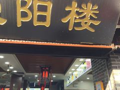 门面-荣阳楼(山塘街店)