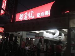 -联盈发点心专门店