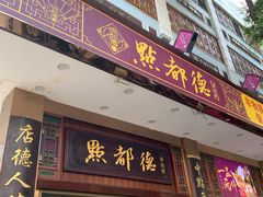 门面-点都德(聚福楼店)