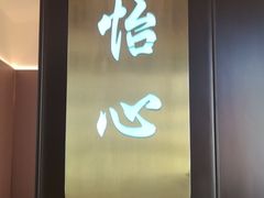 -海泰食府·新鲁菜·家宴(总部基地店)