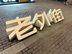 -老外街