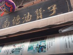 门面-南塘油赞子(南塘店)
