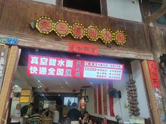 -樊三嬢手工甜水面(大邑安仁店)