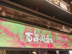 -百年同和·江南点心院(山塘街店)