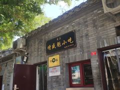 门面-增盛魁小吃店