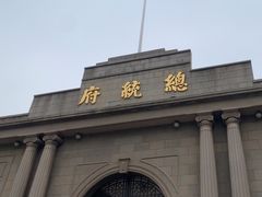 -南京中国近代史遗址博物馆(南京总统府)
