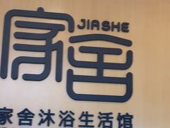-家舍沐浴生活馆