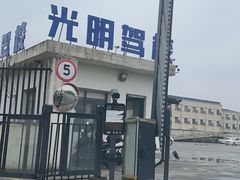 -光明驾校·学车·陪驾(杨浦店)