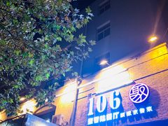 -106餐厅(山水文园店)