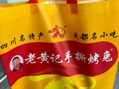 -老黄记手撕烤兔(玉林街店)