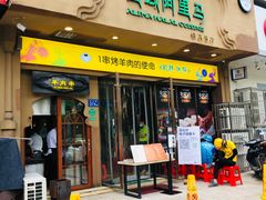 门面-西域阿里马新疆菜·清真(桂花路店)