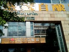 android_upload_pic-皇冠自酿啤酒坊(中国红街5号楼店)