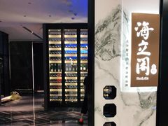 -海立阁海鲜江浙菜(漕河泾印象城店)