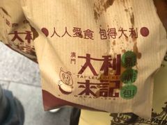 -大利来记餐厅(大三巴店)