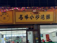 -清真馬峰小炒泡饃