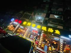 门面-阿婉贵州苗家酸汤鱼(梅林店)