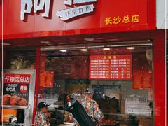 门面-阿捡忭京炸鸡(长沙韭菜园总店)