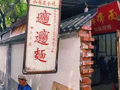 -玲玲面屋