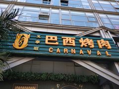 门面-戈拿旺巴西烤肉(崇文门店)