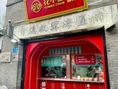 -花小蟹·无锡菜·大闸蟹主题餐厅·评弹表演(南长街店)