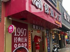 门面-傣妹火锅(狮子桥店)