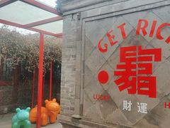 -有喜胶东小馆(太申祥和店)