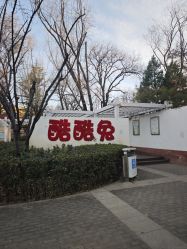 -酷酷兔少儿拓展天地