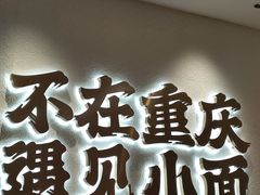门面-遇见小面(凯德广场店)