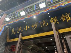 -清真·马洪小炒泡馍馆(钟楼回民街店)