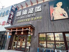 -鸥迪足道(全球连锁 新世界示范店)