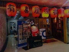 -有喜屋·深夜食堂(北京西路店)