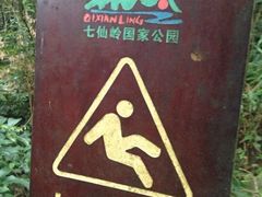 iphone_upload_pic-七仙岭温泉国家森林公园