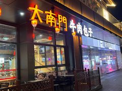 -大南门牛肉包子店