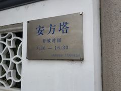 -安方塔