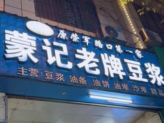 -蒙记老牌豆浆