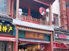 门面-茶颜悦色(坡子街幽兰阁店)