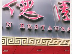 -百年德园(侯家塘店)