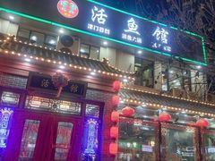 -活鱼馆(宜兴埠店)