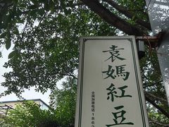 -袁妈红豆汤(重庆总店)
