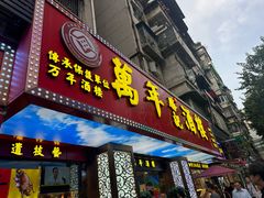 -万年酒楼(越秀南路店)