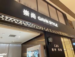 -崇尚GAVIN STYLE臻选