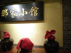 -那家小馆•北京菜•烤鸭(中关村店)