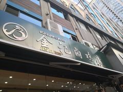 门面-顺城金记卤鸡·清真