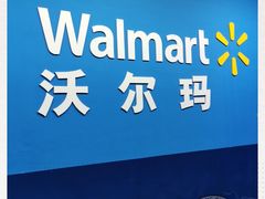 -沃尔玛(前山店)