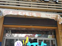 门面-爱啊石花膏