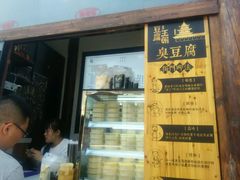 -品腐记·豆腐王朝(老门东总店)