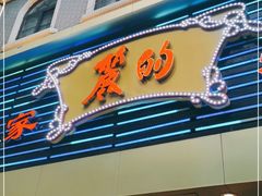门面-丽的面家(多宝路店)