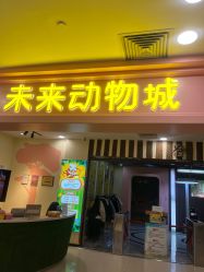 -未来动物城动物主题公园(大悦城店)