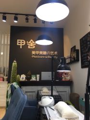 -甲舍美甲美睫艺术馆