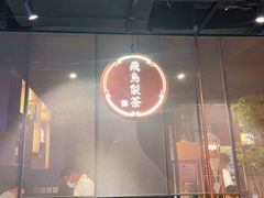 -飛鳥製茶